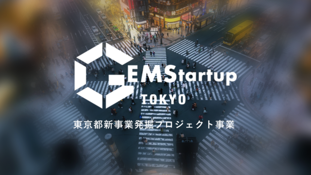 東京都 新事業発掘プロジェクト「GEMStartup TOKYO」参加者募集！