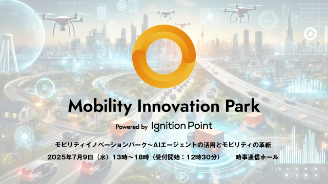 AIエージェントで加速！モビリティの未来を共創する「モビリティイノベーションパーク」7月9日（水）初開催