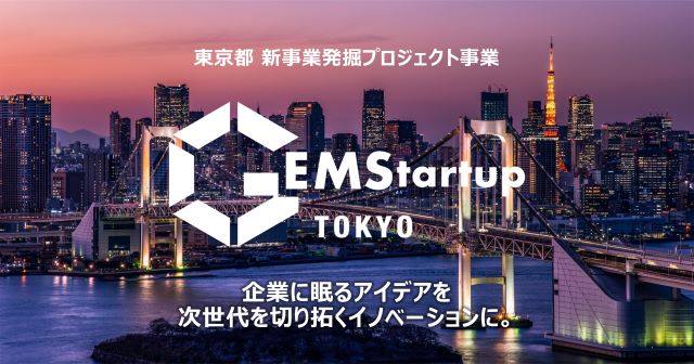 東京都が主催する「GEMStartup TOKYO」後期プログラム参加者を12月16日（金）まで募集